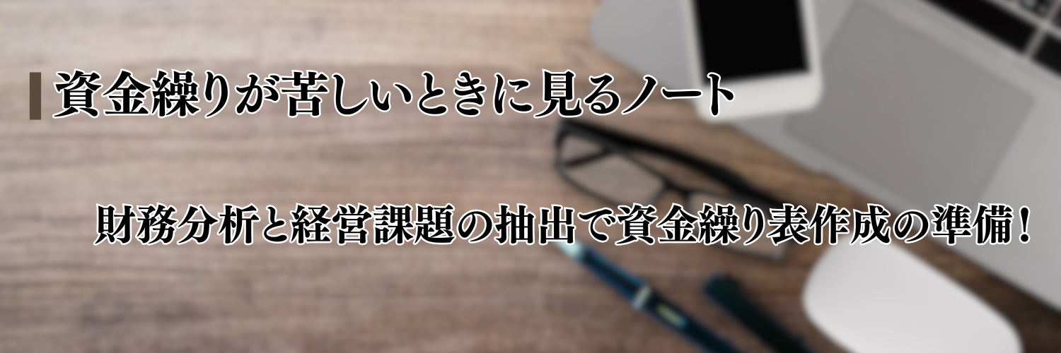 【2025年版】財務分析と経営課題の抽出で資金繰り表作成の準備！｜資金繰りが苦しいときに見るノート